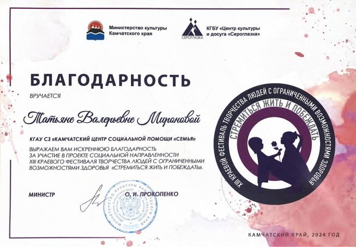 Благодарность за участие в проекте социальной направленности XIII краевого фестиваля творчества людей с ограниченными возможностями здоровья «Стремиться жить и побеждать»