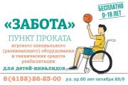 На базе Отделения реабилитации детей с ограниченными возможностями здоровья работает пункт проката "Забота"