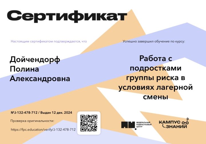 Сертификат прохождения обучения по курсу: «Работа с подростками группы риска в условиях лагерной смены»