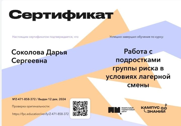 Сертификат прохождения обучения по курсу: «Работа с подростками группы риска в условиях лагерной смены»