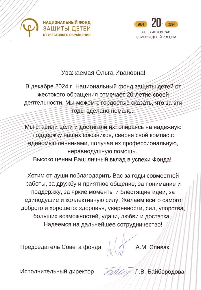 Благодарность от Национального фонда защиты детей от жестокого обращения