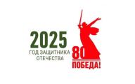 2025 год объявлен в России Годом защитника Отечества