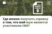 Справку об участии в специальной военной операции могут получить военнослужащие и члены их семей