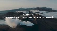 Юрий Трутнев: интерес к региону растет, количество заявок на конкурс "Дальний Восток — Земля приключений" увеличилось в три раза
