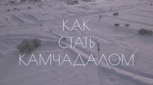 Как стать камчадалом