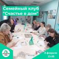 Приглашаем вас на встречу Семейного клуба "Счастье в дом"