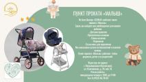 На базе Центра "СЕМЬЯ" работает пункт проката "Малыш"