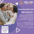 Приглашаем вас посетить родительский клуб "Вдохновение"