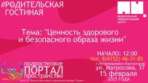 #РодительскаяГостиная. Ценность здорового и безопасного образа жизни