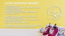 На базе Камчатского центра социальной помощи "СЕМЬЯ" работает Салон дареных вещей
