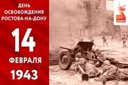 14 февраля - День освобождения Ростова-на-Дону