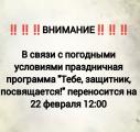 ВНИМАНИЕ! Из-за погодных условий праздничная программа "Тебе, защитник, посвящается" переносится на 22 февраля