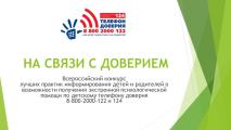Приглашаем к участию во Всероссийском конкурсе «На связи с доверием»