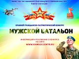 Объявляем набор участников на гражданско-патриотический конкурс "МУЖСКОЙ БАТАЛЬОН"!