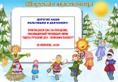 Приглашаем вас на весёлый праздник проводов зимы "Здесь русский дух – блинами пахнет!"