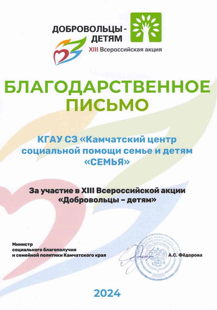 Благодарственное письмо за участие в XIII Всероссийской акции «Добровольцы - детям»