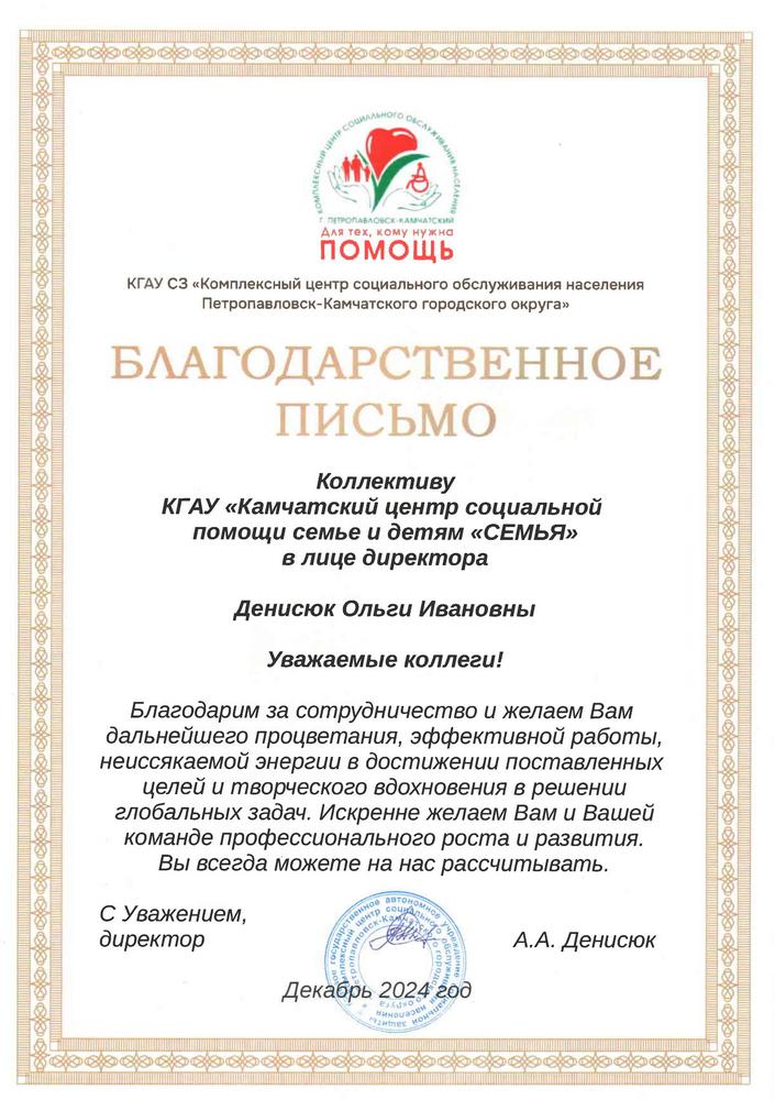 Благодарственное письмо от КГАУ СЗ «Комплексный центр социального обслуживания населения Петропавловск-Камчатского городского округа»