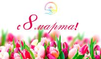 План мероприятий Центра в рамках празднования 8 Марта