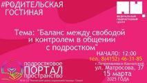 #РодительскаяГостиная. Баланс между свободой и контролем с подростком в общении
