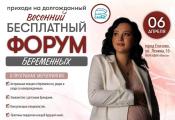 Приходите на долгожданный весенний бесплатный форум беременных