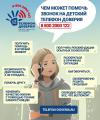 Детский телефон доверия - помощь всегда рядом!