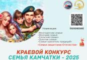 Продолжается прием заявок на участие в конкурсе "Семья Камчатки - 2025"