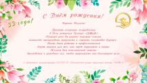 С днём рождения! 