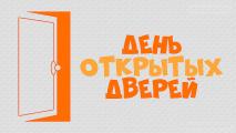 План мероприятий в рамках Дня открытых дверей