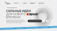 Информация о начале реализации в Камчатском крае регионального этапа Форума «Сильные идеи для нового времени» в 2025 году