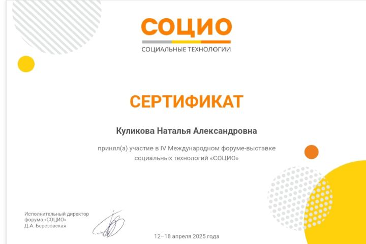 Сертификат участия в IV Международном форуме-выставке социальных технологий «СОЦИО»