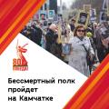 В преддверии Дня Победы на Камчатке вновь пройдет масштабное шествие "Бессмертный полк"