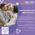 Приглашаем на встречу родительского клуба "Вдохновение"