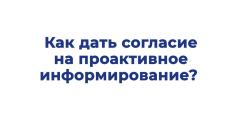 Узнайте, что такое проактивное информирование
