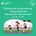 Приглашаем детей и их родителей на семейное спортивное мероприятие "Весёлый серпантин"