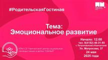 #РодительскаяГостиная. Эмоциональное развитие