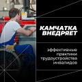 В Камчатском крае активно развивается система поддержки занятости для людей с ограниченными возможностями здоровья, в том числе для ветеранов СВО