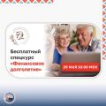 Спецкурс для людей возраста 55+ "Финансовое долголетие"