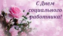 С Днем социального работника!
