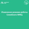 Изменился режим работы Семейного МФЦ