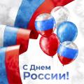 С Днём России!