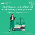 Приглашаем на бесплатную юридическую консультацию
