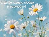 С Днём семьи, любви и верности!