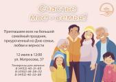 Приглашаем на большой семейный праздник "Счастье мое – семья"!