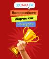 Приглашаем принять участие во всероссийских творческих конкурсах