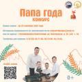 Приглашаем к участию в краевом конкурсе "Папа года – 2025"