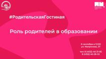Приглашаем на мероприятие в рамках Всероссийской акции #РодительскаяГостиная