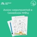 Анонс мероприятий в Семейном МФЦ