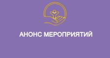 Анонс мероприятий в Центре "СЕМЬЯ"