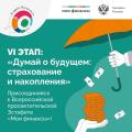 VI этап Всероссийской просветительской эстафеты "Мои финансы"