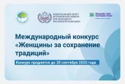 Международный конкурс "Женщины за сохранение традиций"